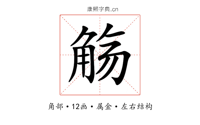 觞 觞