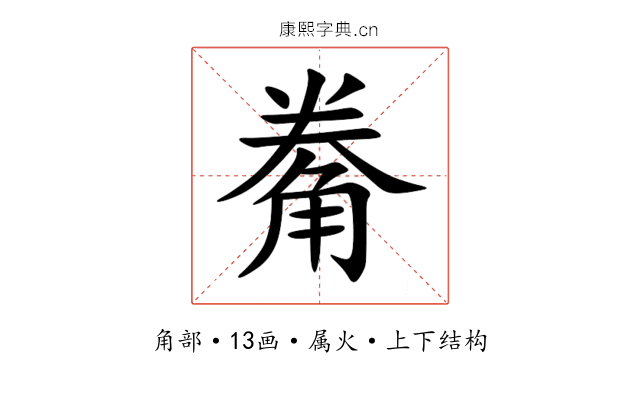 觠 觠