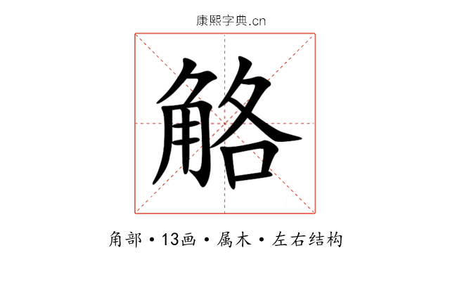 觡 觡