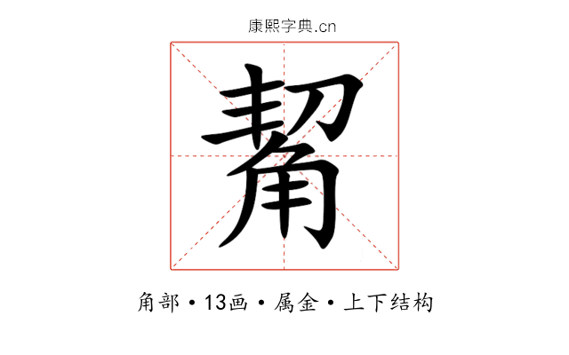 觢 觢