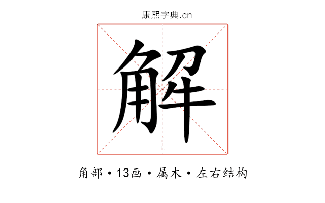 解 解
