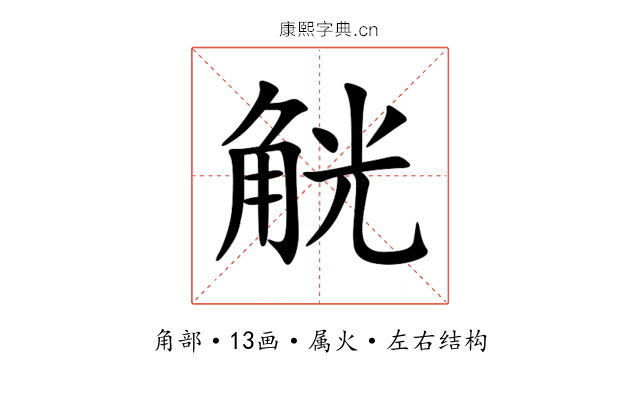 觥 觥