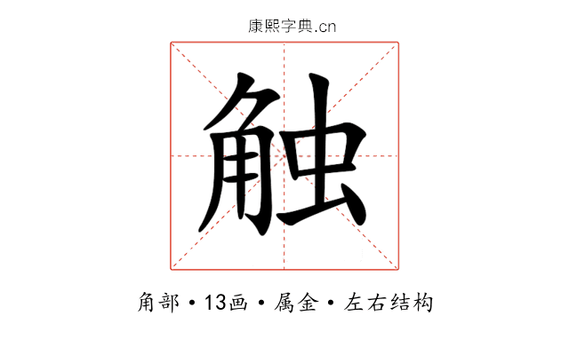 触 触