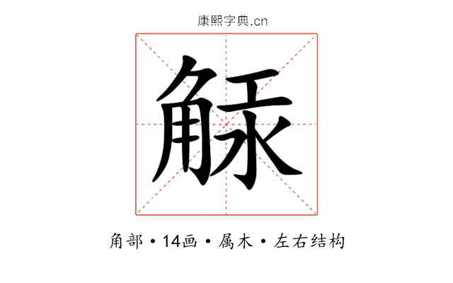 觨 觨