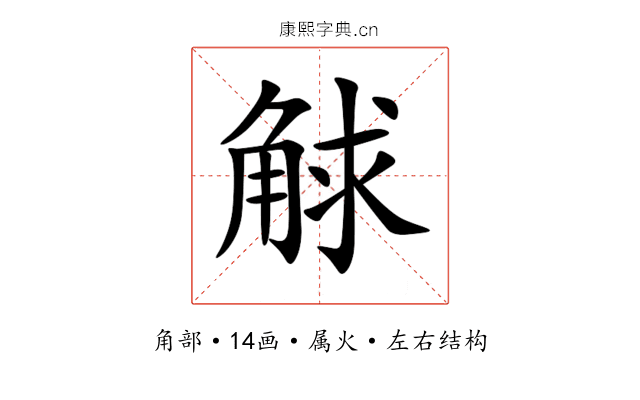 觩 觩