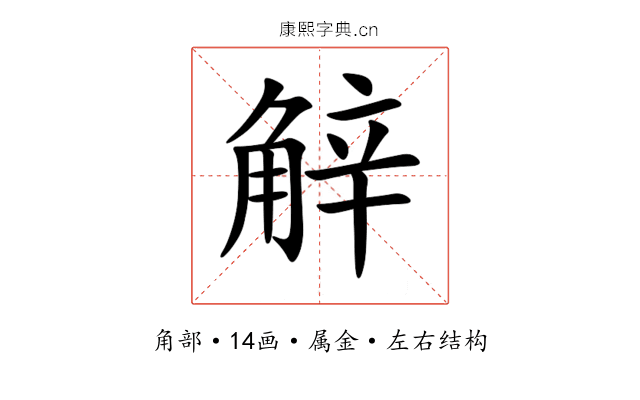 觪