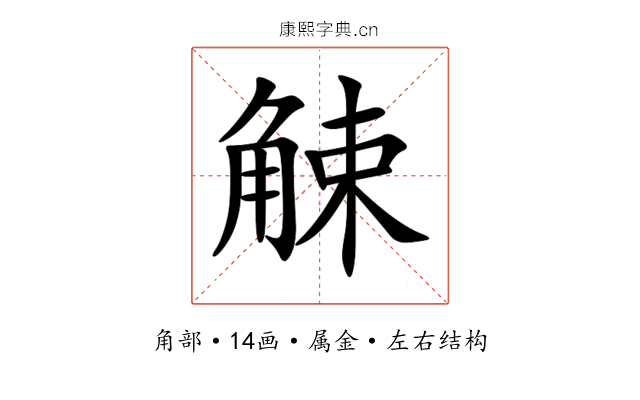 觫 觫