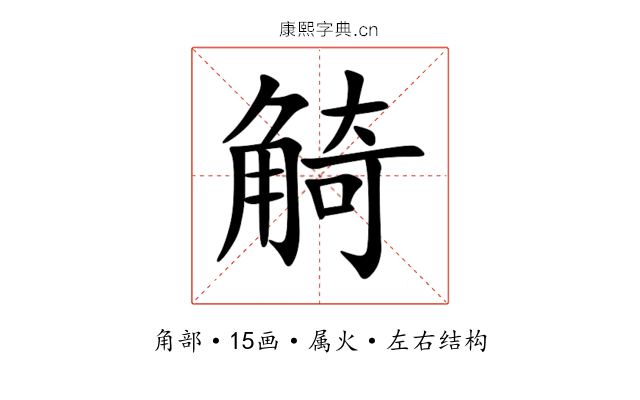 觭 觭