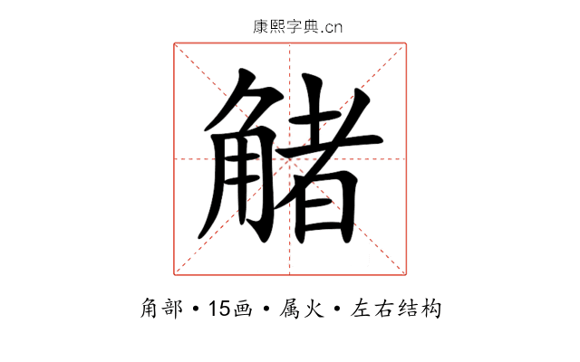 觰 觰