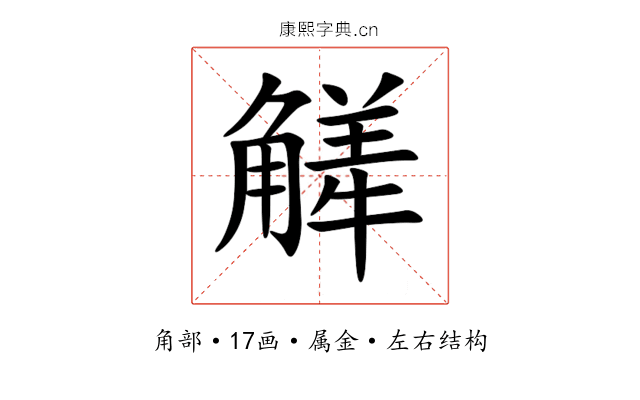觲 觲