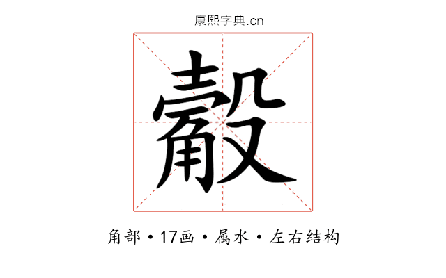 觳 觳