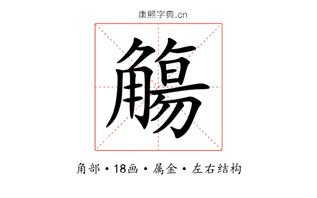 觴 觴