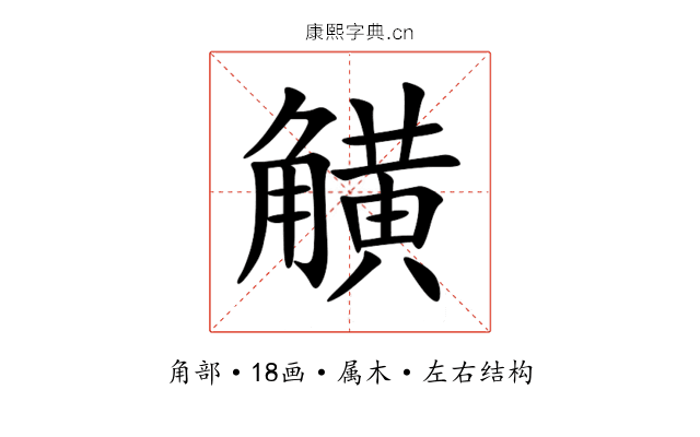 觵 觵
