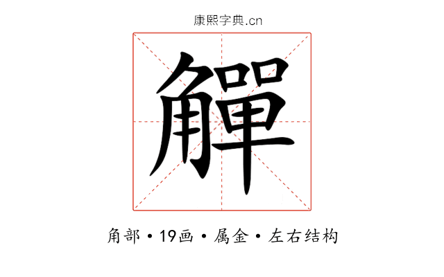 觶 觶
