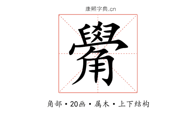 觷 觷
