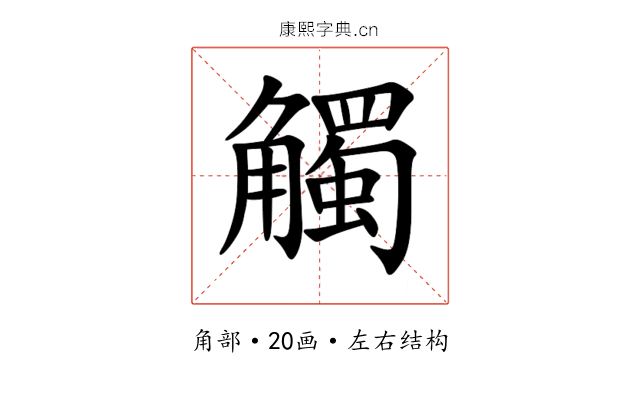 觸 觸