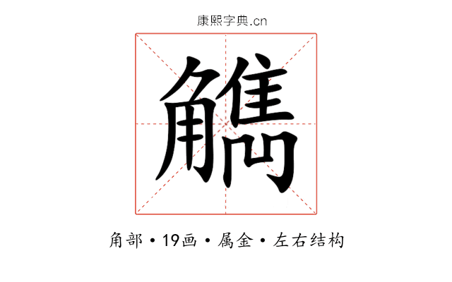 觹 觹