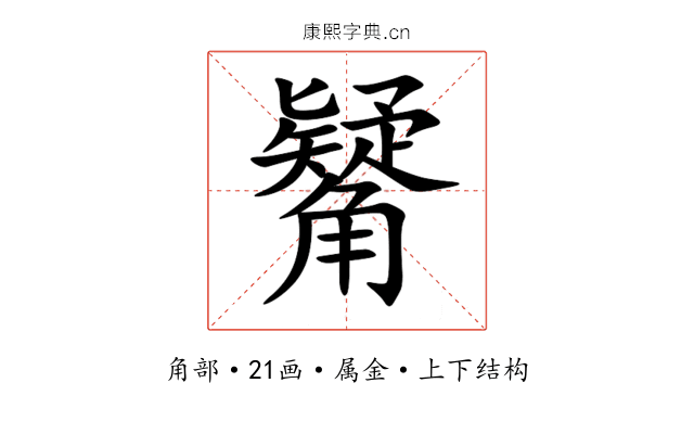 觺 觺