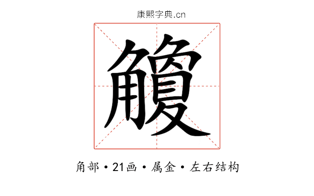 觼