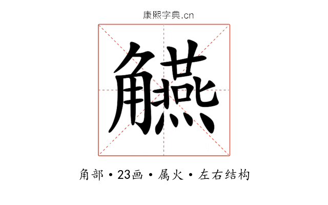 觾 觾