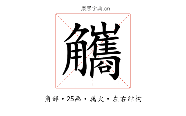 觿 觿