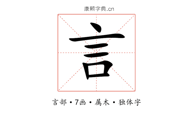 言 言