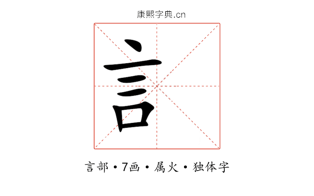 訁 訁