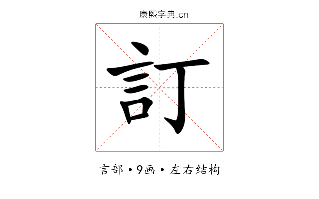 訂 訂