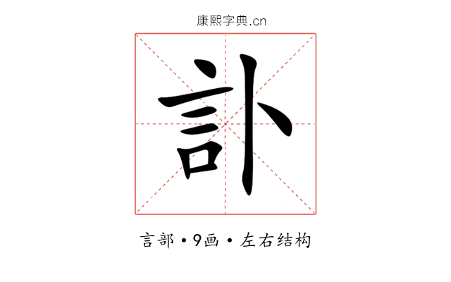 訃 訃