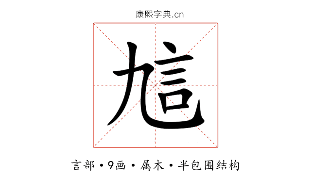 訄 訄