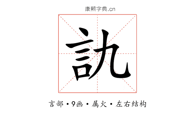 訅 訅