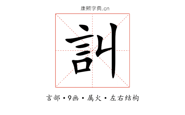 訆 訆