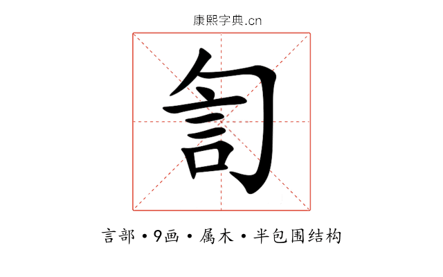 訇 訇