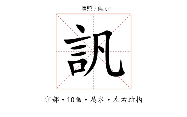 訉 訉