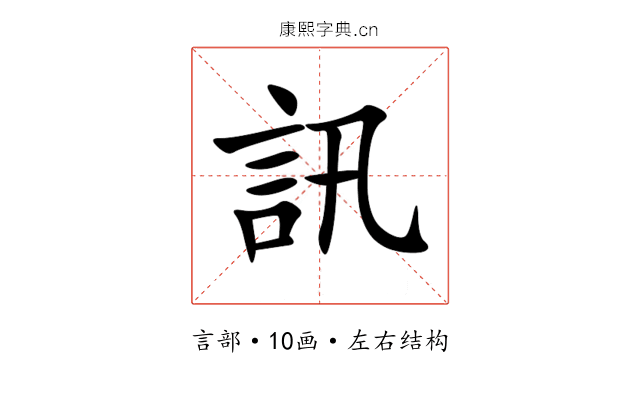 訊 訊