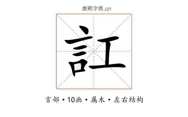訌 訌