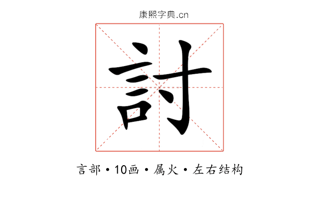 討 討