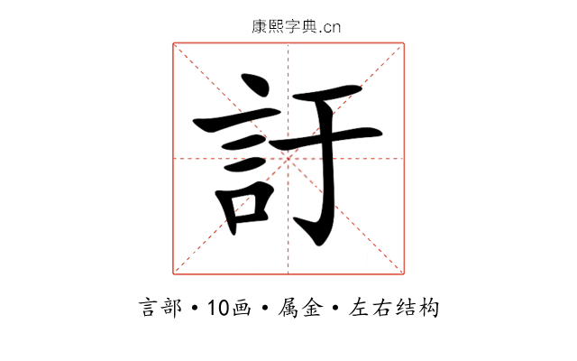訏 訏