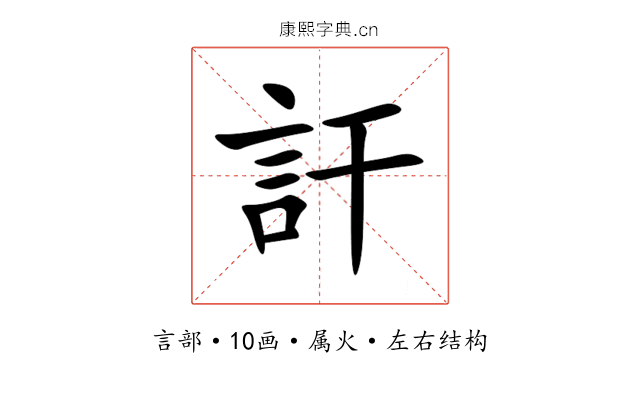 訐
