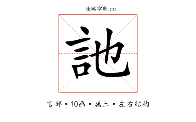 訑 訑