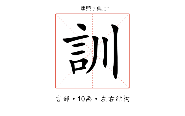 訓 訓