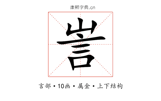 訔 訔