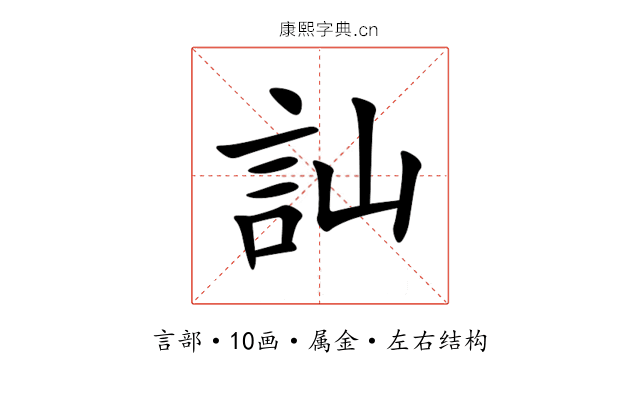 訕 訕