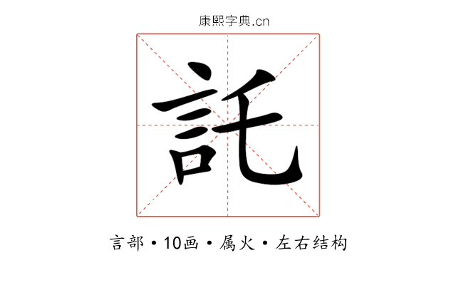 託 託