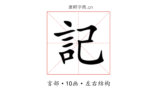 記 記