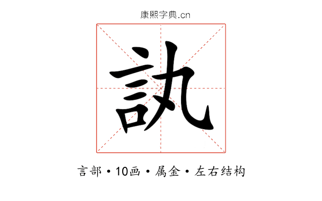 訙 訙