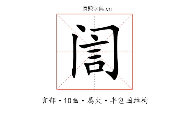 訚