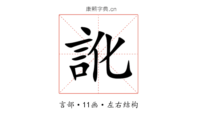 訛 訛