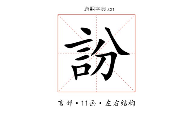 訜 訜
