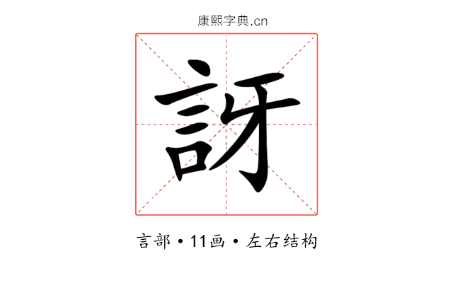 訝 訝
